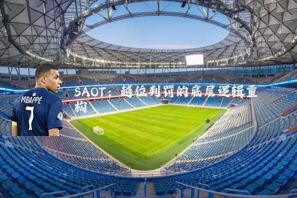 SAOT：越位判罚的底层逻辑重构