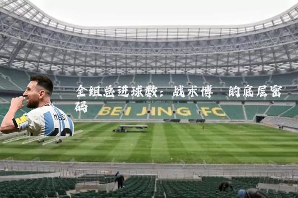 全组总进球数：战术博弈的底层密码