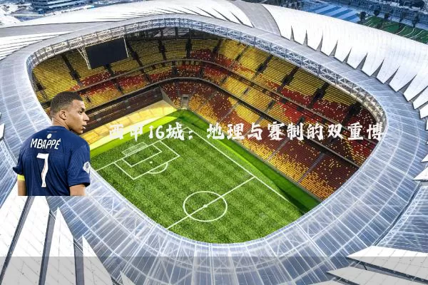 西甲16城：地理与赛制的双重博弈