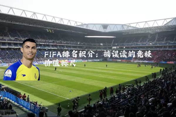 FIFA排名积分：被误读的竞技价值标尺