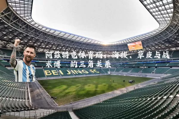 阿兹特克体育场：海拔、草皮与战术博弈的三角关系