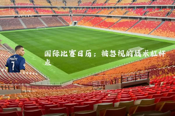 国际比赛日历：被忽视的战术杠杆点