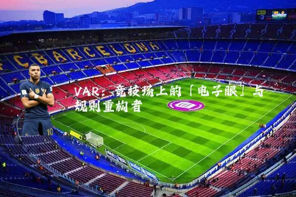 VAR:竞技场上的「电子眼」与规则重构者