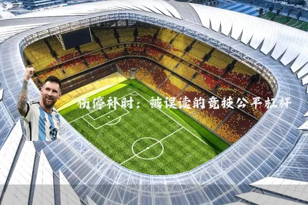 伤停补时：被误读的竞技公平杠杆