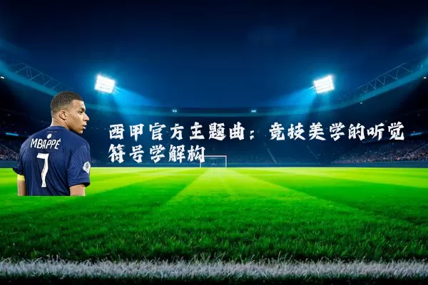 西甲官方主题曲:竞技美学的听觉符号学解构