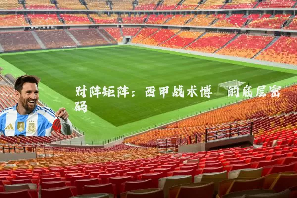 对阵矩阵：西甲战术博弈的底层密码