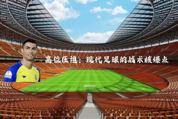 高位压迫:现代足球的战术核爆点