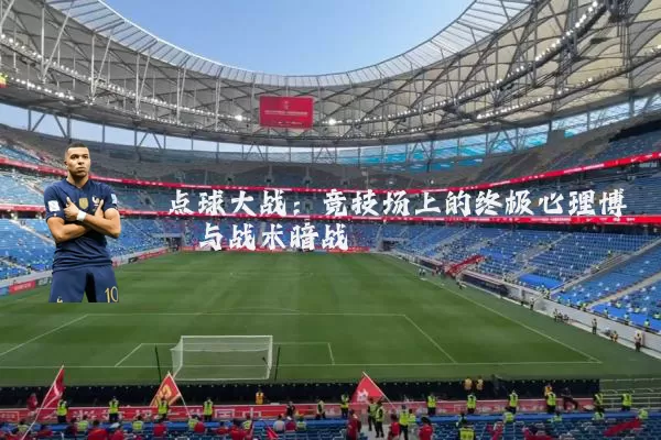 点球大战:竞技场上的终极心理博弈与战术暗战