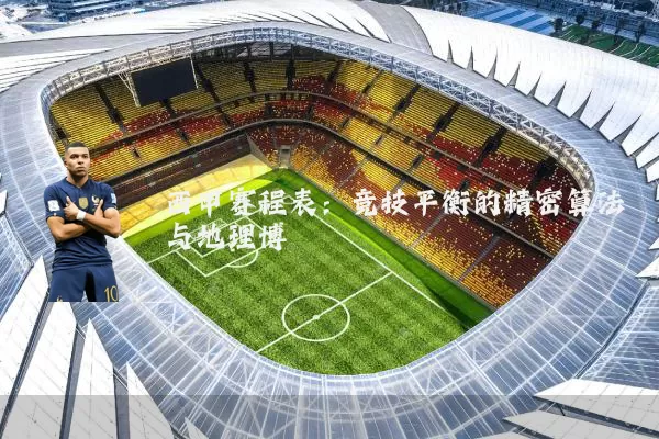 西甲赛程表：竞技平衡的精密算法与地理博弈