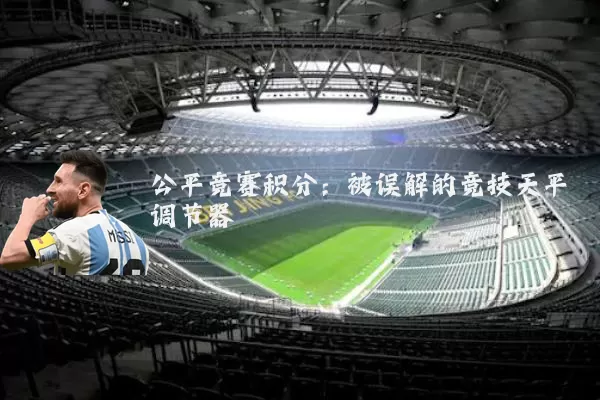 公平竞赛积分：被误解的竞技天平调节器