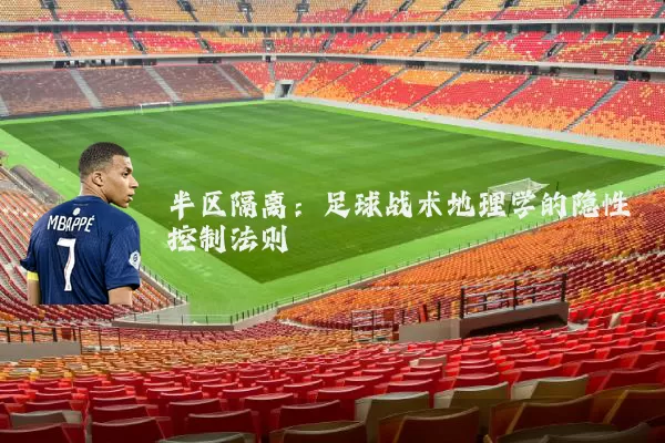 半区隔离：足球战术地理学的隐性控制法则