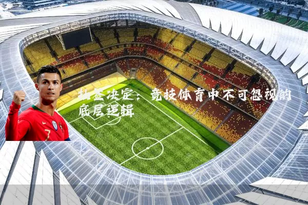 抽签决定：竞技体育中不可忽视的底层逻辑